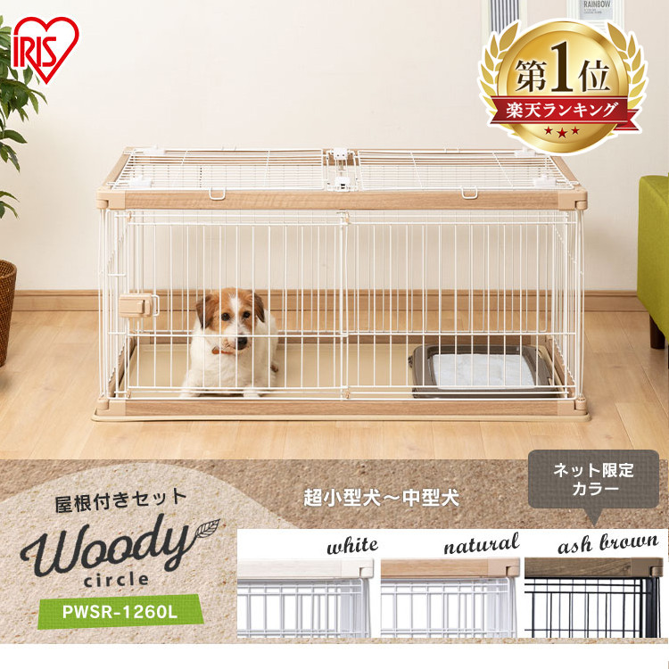 屋根付き 犬 ゲージ いぬ ケージ 幅1 ペットケージ 室内サークル 洗える ペット Pwsr 1260l 木目調 トレー付き おしゃれ ペットサークル アイリスオーヤマ ウッディサークル サークル 送料無料 犬ゲージ