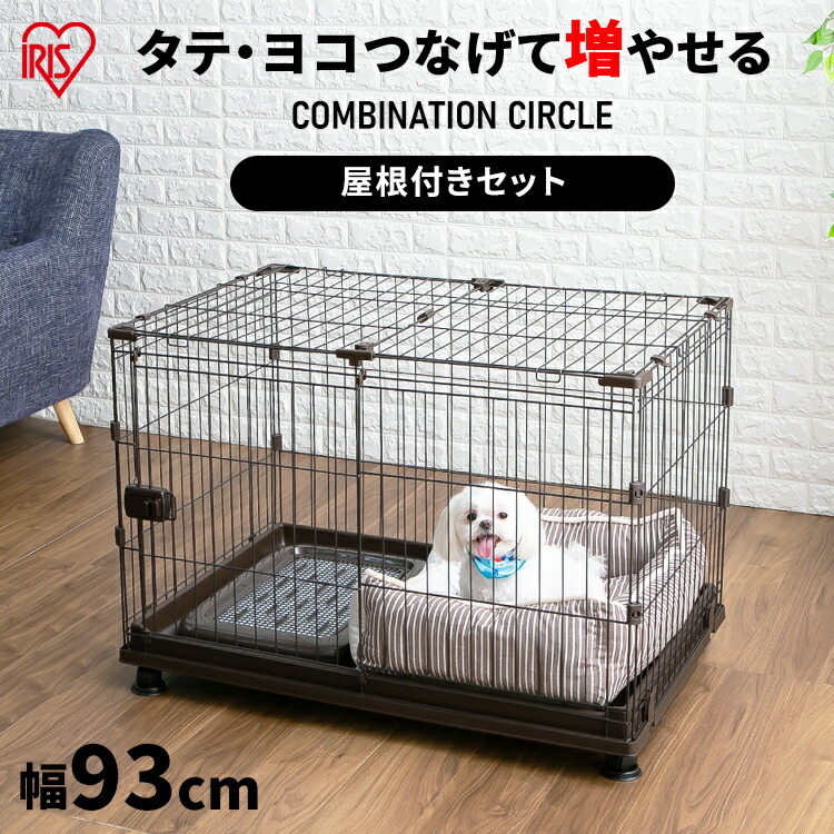 【取りつくろう】犬 伏せ篭 大屋根付き添い人 取りひろげる キャスター付き添い人ゲージ 小型犬 愛玩動物倶楽部 愛玩動物伏せ篭  アイリスオーヤマ 多頭飼い 取り合わせ 増やせる ズボン下倶楽部 継ぎ合わせる  P-CS-930 P-CS-930Y [2606SX]