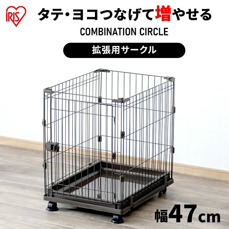 【リニューアル】犬 ケージ サークル コンビネーションサークル アイリスオーヤマ P-CS-470 ウォールナット サークル ゲージ 連結 拡張 カスタマイズ 増やせる ジョイント 小型犬 猫 留守番 組み合わせ 自由 カスタム