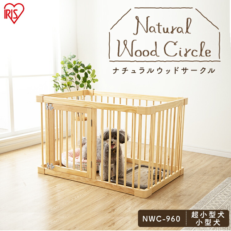 国内最安値 ペットサークル 木製 ナチュラルウッドサークル Nwc 960イヌ ドッグ ドック イヌ用 犬用 天然木 犬 サークル ケージ ゲージ トイレ別 ペットケージ ペットサークル 室内用 柵 アイリスオーヤマ 人気no 1 本体 Tsalaskm Com