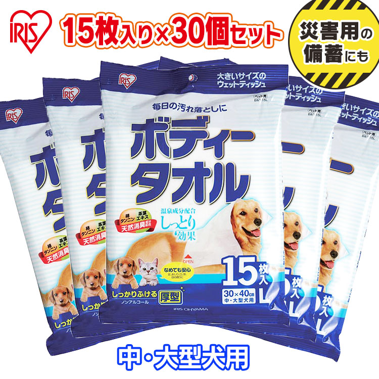 別注 送料無料 トリートメントタオル 中 大型犬用 15枚 30個セット ボディタオル ペット用 ケア用品 シャンプータオル ウェットティッシュ 体ふきタオル 拭くやつ アイリスオーヤマ 防災 ペットのお口の周りや耳の内側 目の周りなどの汚れを手軽に拭き取れる