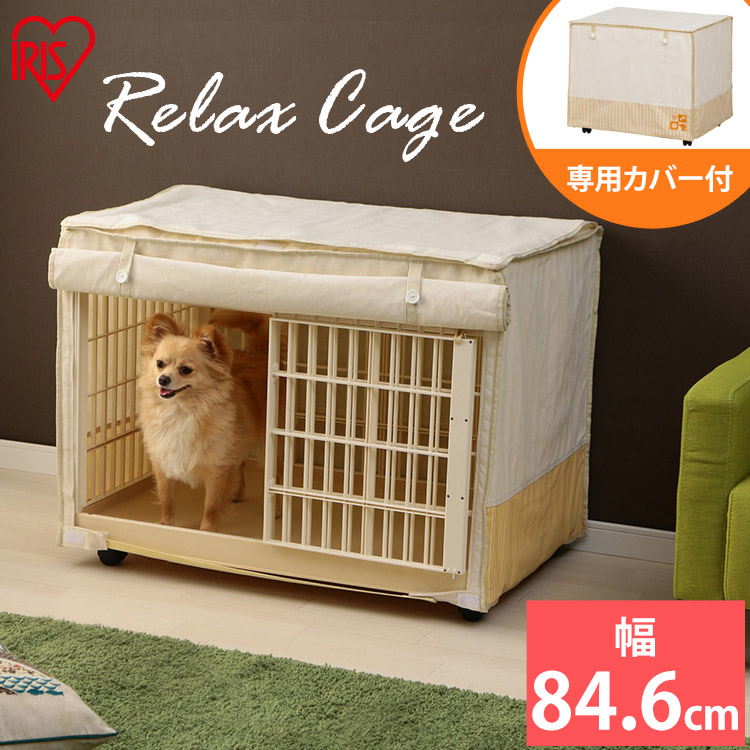 犬 ペット ゲージ プラスチック製 犬用 アイリスオーヤマ RLC-810 ペットサークル 屋根付き ペットケージ サークル 専用カバー付き