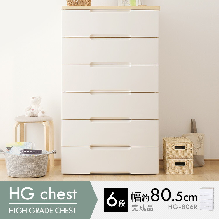 収納用品 衣装衣類ケース 収納 チェスト 収納家具 収納ボックス 衣類ケース 6段 収納家具 幅80 Hg 806r 完成品 白 木目調 ウッドトップ 収納ケース 引き出し プラスチック おしゃれ Hgチェスト タンス スーパーワイドチェスト シンプル 新生活 洗面所 収納家具 リビング 収納用品 衣装衣類ケース 収納 チェスト 収納家具 収納ボックス 衣類ケース 6段 収納家具 幅80 Hg 806r 完成品 白 木目調 ウッドトップ 収納ケース 引き出し プラスチック おしゃれ Hgチェスト タンス スーパーワイドチェスト シンプル 新生活 洗面所 収納家具 リビング