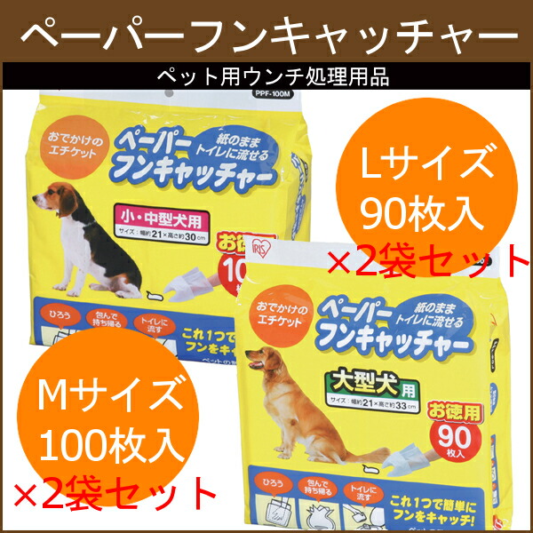 83％以上節約 2袋セット ペーパーフンキャッチャー MサイズPPF-100M LサイズPPF-90L ウンチ処理袋 フン処理 ふん袋 お散歩袋 激安価格と即納で通信販売 ペット用 フン袋 パック ケース エチケット袋 うんち袋
