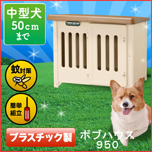 利用で350円off ゲージ 犬小屋 犬舎 外用 屋外 プラスチック製送料無料 犬小屋 犬 犬用 アイリス ペット ペット用 ボブハウス950 犬小屋 中型犬 ハウス ドア付 犬舎 屋外 室内 ペット 犬 ハウス ゲージ プラスチック アイリス アイリスオーヤマ 犬とenjoｙ ドッグ