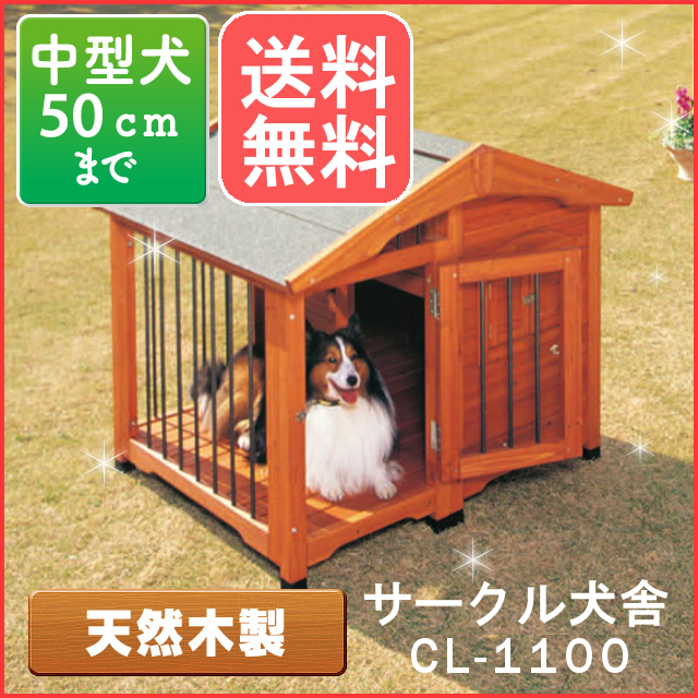 サークル犬舎 Cl 1100 ブラウン 中型犬用 体高約50cmまで 送料無料 犬小屋 サークル 犬舎 屋外ハウス 外飼い お庭用 木製 アイリスオーヤマ Clinicalaspalmeras Com