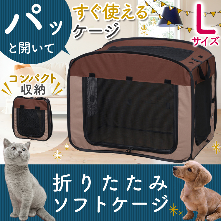 楽天市場 犬 サークル ケージ 室内 折りたたみソフトケージ Lサイズ ソフトキャリー 中型犬 折り畳み コンパクト収納 おでかけ 通院 旅行 ドッグパーク 防災 アイリスオーヤマ Pup 犬とenjoｙ ドッグパーク