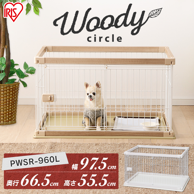 木製風 犬 ゲージ ウッディサークル Pwsr 960l 送料無料 犬 トレー 多頭飼い ケージ Pwsr 960l ゲージ トイレ別 犬用 ペット ペット用 ケージ ペット ペットケージ ペットサークル 室内 トレー付き 多頭飼い ハウス トレー アイリスオーヤマ 犬とenjoｙ ドッグパーク