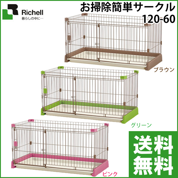 リッチェル ブラウン お掃除簡単サークル 120 60 犬用品 犬 サークル