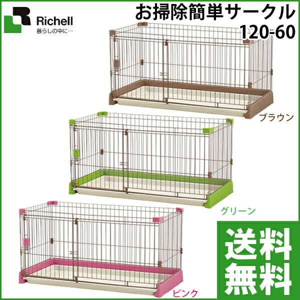リッチェル ブラウン お掃除簡単サークル 120 60 犬用品 犬 サークル リッチェル ブラウン お掃除簡単サークル 120 60 犬用品 犬 サークル