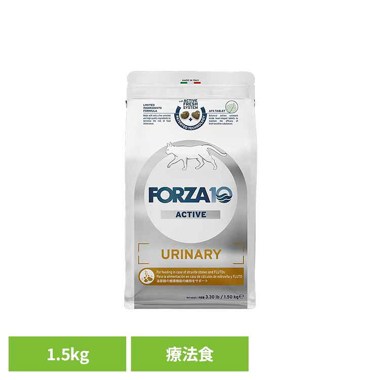 Forza10 ウリナリーアクティブ 1.5kg キャット 療法食 ナチュラル 魚 アレルギー ストロバイト 結石 泌尿器 ph 小粒 猫 【B】