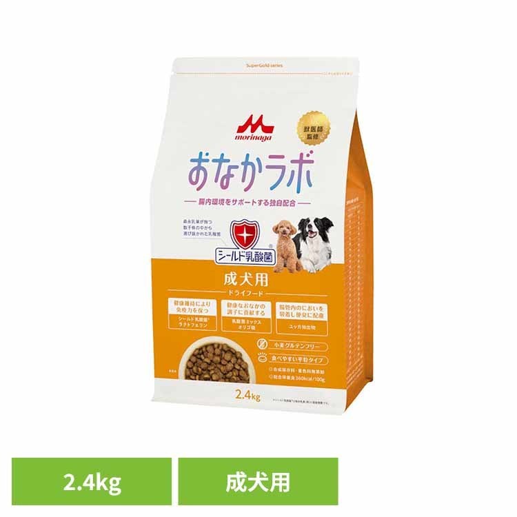 ドッグフード おなかラボ スーパーゴールド 成犬用 2.4kg ドライ 成犬 総合栄養食 平粒 乳酸菌 腸内環境 おなかの健康サポート 合成保存料 着色料 無添加 ペットフード 犬 ご飯 ドライフード SG 森乳サンワールド *