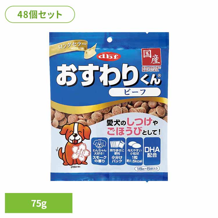 おすわりくん ビーフ 75g(15g×5袋)×48 デビフ d.b.f 犬 いぬ おやつ しつけ 散歩 トリーツ スナック ごほうび 小粒 小分けパック 牛肉 デビフペット