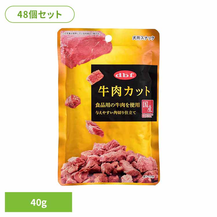 牛とり捨てる 40g×48  デビフ d.b.f 犬 秘密捜査員 お兄ちゃん しつけ ほっつき歩く トリーツ 赤ちょうちん ごほうび 牛 角切り 年がしら犬 デビフペット