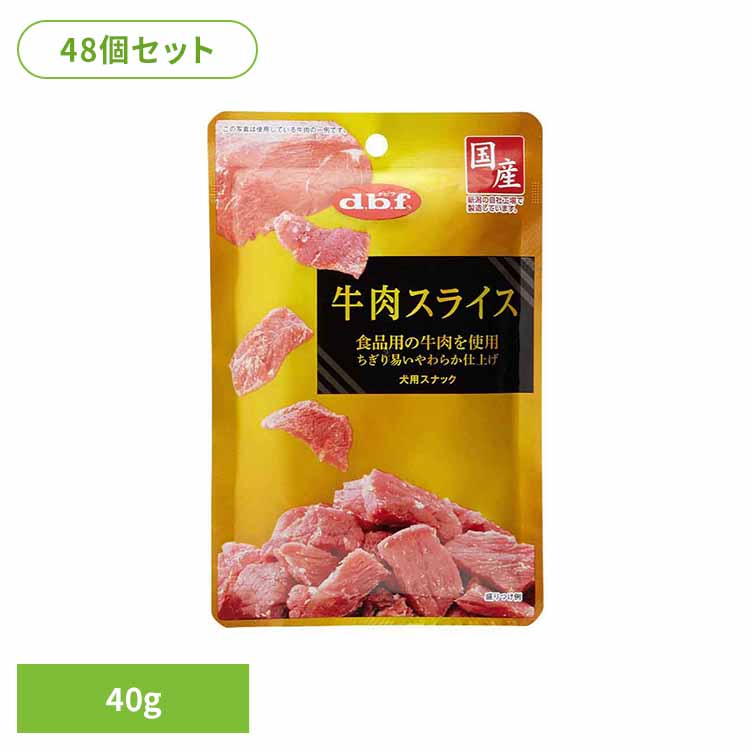 牛剥き身 40g×48  デビフ d.b.f 犬 秘密捜査員 お兄ちゃん しつけ ほっつき歩く トリーツ 赤ちょうちん ごほうび 牛 幼犬 年がしら犬 デビフペット