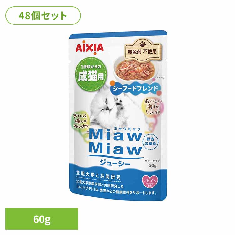 【48個】MiawMiawジューシー シーフードブレンド 60g 3001253 猫 キャットフード ウェットフード ウェットタイプ 総合栄養食 シニア猫 腎臓 心と体の健康 ａ－ｉペプチド アイシア株式会社