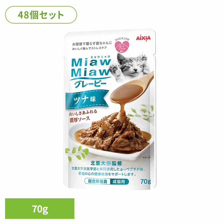 【48個】MiawMiawグレービー ツナ味 70g 3001068 猫 キャットフード ウェットフード ウェットタイプ パウチ 総合栄養食 シニア DMHF 着色料不使用 発色剤不使用 アイシア株式会社