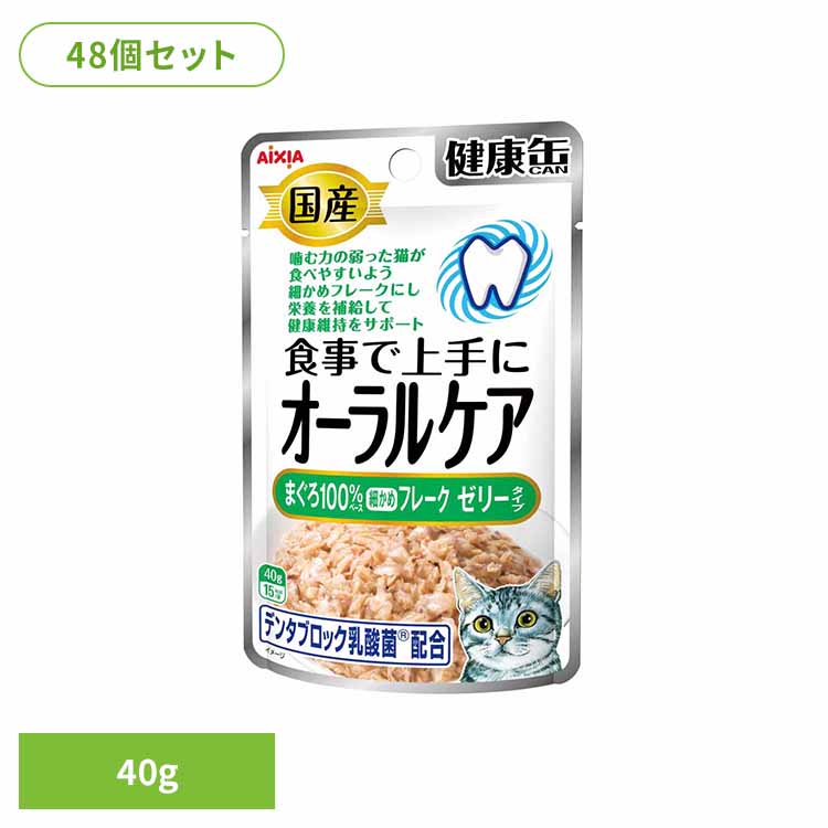 【48個】国産 健康缶パウチ オーラルケア まぐろ細かめフレーク ゼリータイプ 40g 3001074 猫 キャットフード ウェットフード ウェットタイプ レトルト パウチ お魚 善玉菌 オリゴ糖 アイシア株式会社