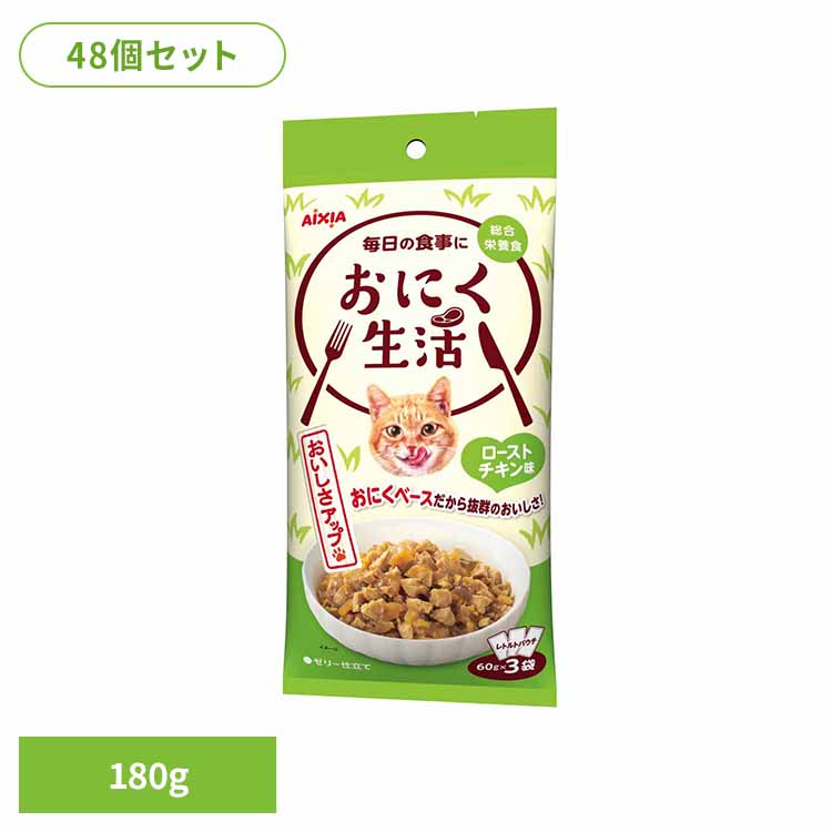 【48個】おにく生活 ローストチキン味 180g 3001195 猫 キャットフード ウェットフード ウェットタイプ パウチ 総合栄養食 ＤＭＨＦ ａ－ｉペプチド 着色料不使用 発色剤不使用 アイシア株式会社