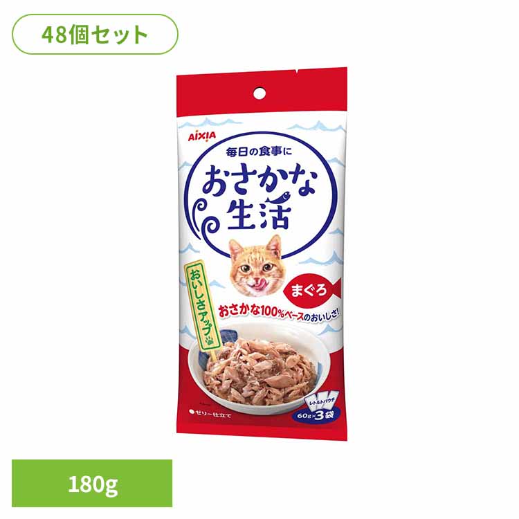 【48個】おさかな生活 まぐろ 180g 3001181 猫 キャットフード ウェットフード ウェットタイプ パウチ 総合栄養食 ＤＭＨＦ ａ－ｉペプチド 着色料不使用 発色剤不使用 アイシア株式会社