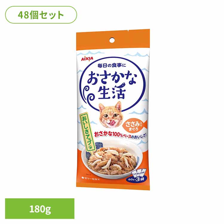 【48個】おさかな生活 ささみ入りまぐろ 180g 3001183 猫 キャットフード ウェットフード ウェットタイプ パウチ ペースト クリーミー ａ－ｉペプチド 心の健康 アイシア株式会社