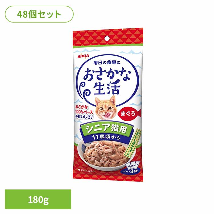 【48個】おさかな生活 シニア猫用 まぐろ 180g 3001188 猫 キャットフード スナック おやつ カリカリおやつ 食べきり 小袋 心の健康 a-iペプチド アイシア株式会社