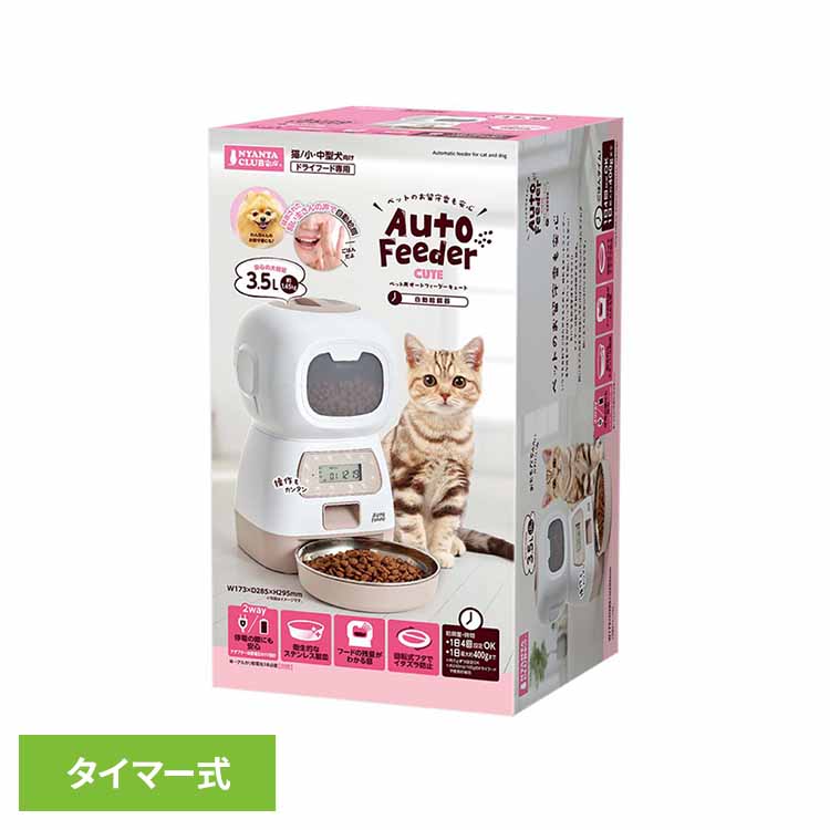 ペット用オートフィーダー キュート CT-568犬 猫 ペット 小型犬 中型犬 オートフィーダー 給餌機 自動 留守番 ドライ NYANTA CLUB｜mon apet