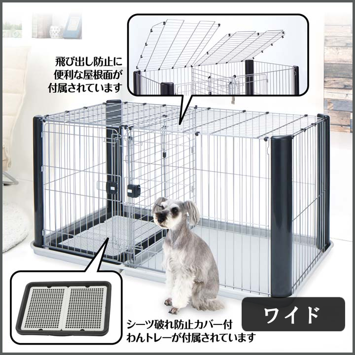 ヴィラフォートサークル ケージ ケージ サークル 犬小屋 ケージ ゲート アドメイト犬サークル ワイド ペットサークル ゲージ トイレスペース 1段 ケージ ペットケージ 犬 トイレスペース 1段 柵 屋根 猫 犬 キャット ドッグ ハウス トイレトレー ヤマヒサ ドッグパーク