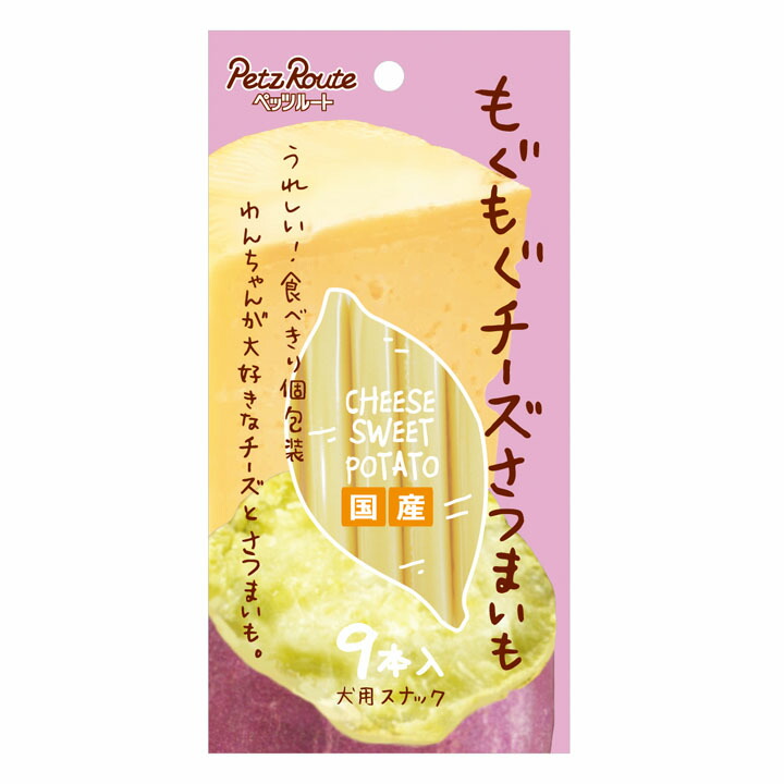 楽天市場 犬 おやつ もぐもぐチーズさつまいも 9本 国産 ドッグフード スナック ペット ペッツルート Tc 犬 とenjoｙ ドッグパーク