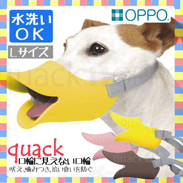 楽天市場 B Oppo Quack Lサイズ 口輪 Ot 668 030 4くちばし型 犬のしつけ 無駄吠え 噛みつき シリコン くちばし型無駄吠え くちばし型シリコン 犬のしつけ無駄吠え 無駄吠えくちばし型 シリコンくちばし型 株式会社テラモト ブラウン ピンク イエロー Tc 犬と