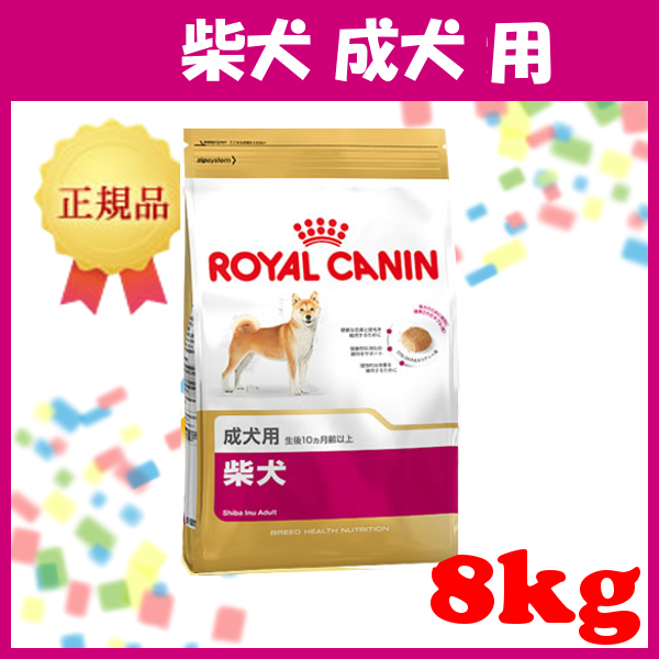 ROYAL CANIN - ロイヤルカナン 柴犬成犬用8kgの+asumo-home.jp