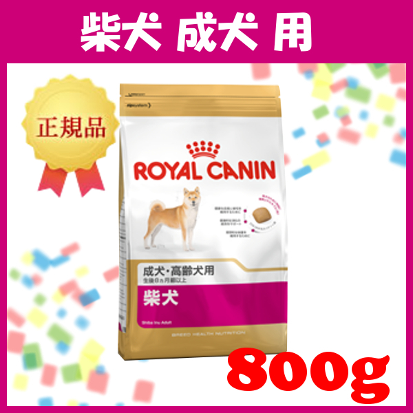 【楽天市場】〔ロイヤルカナン〕柴犬 成犬用 800g【D】〔AA〕[3182550823890] 犬の日：犬とEnjoy！ドッグパーク