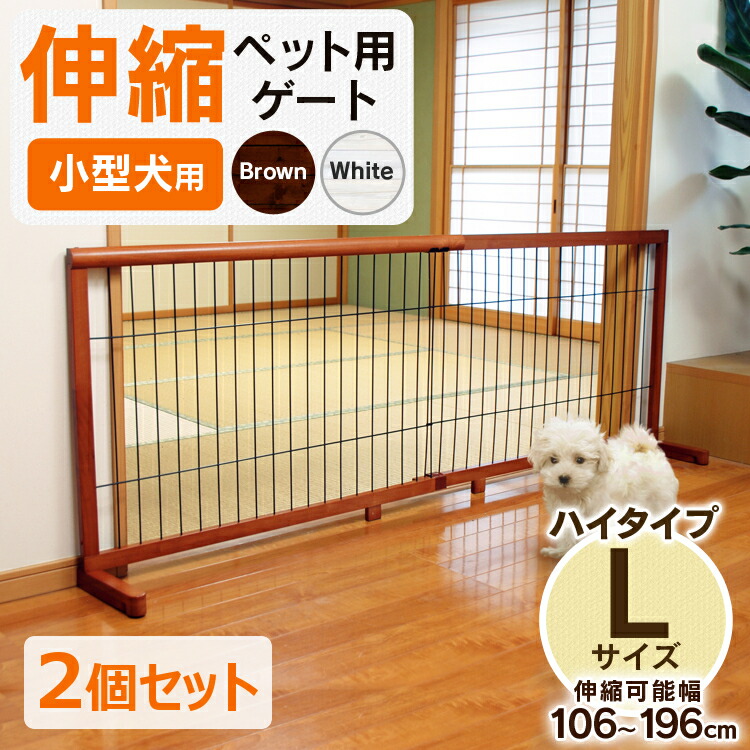 海外正規品 脱走防止に 2個セット 伸縮ペットゲート Lサイズ ハイタイプ 幅106 196cm Pg 107ペットゲート ゲート フェンス 仕切り 伸縮 伸縮タイプ 犬 犬用 ペット ペット用 ペット用ゲート ペットフェンス 木目 おりたたみ D 犬とenjoｙ ドッグ