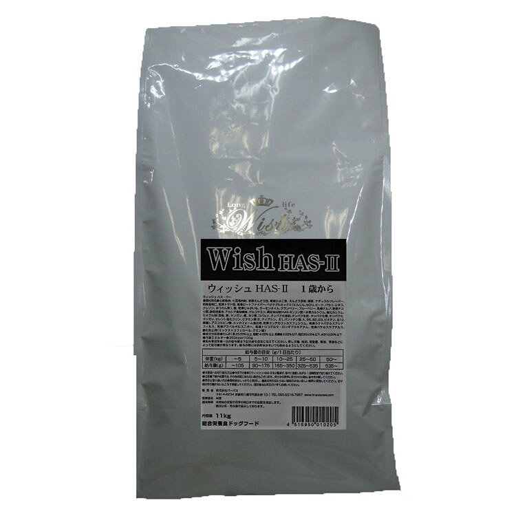 ウィッシュ HAS-II 11kg 送料無料 ドッグフード ドライ 成犬 ノングレイン Wish 穀物不使用 犬 食事 パーパス 【B】｜mon apet