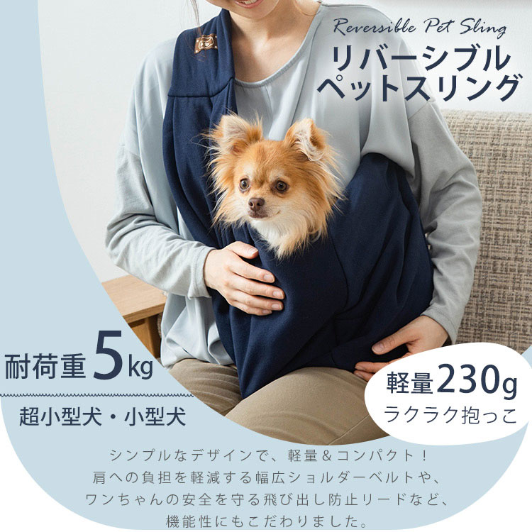 楽天スーパーセール スリング 抱っこひも 小型犬 抱っこ紐 犬 犬用 ペット 猫 猫用 ペット用 リバーシブル ドッグ コンパクト 折りたたみ ペットスリング おしゃれ お散歩 お出かけ 通院 洗濯可 持ち運び 防災 避難 ネイビー グレー ベージュ Qdtek Vn