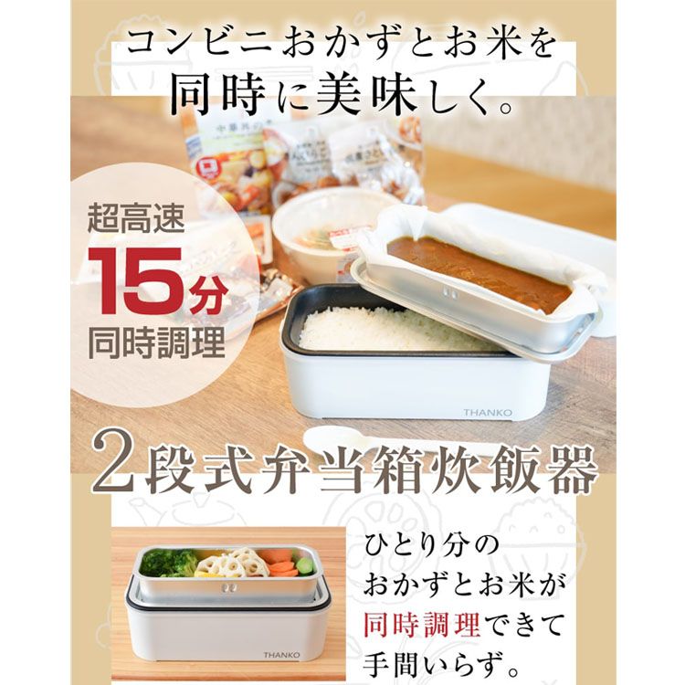 職場ランチ 弁当 一人ご飯 温かいご飯 弁当箱 保温機能付き 2段式超高速弁当箱炊飯器 大人用弁当箱 Thanko Tkfcldrc送料無料 お米 もおかずもこれ一台 早炊き Thanko サンコー 弁当箱 お米もおかずもこれ一台 Thanko 保温機能付き 職場ランチ 弁当 一人ご飯 温かいご飯 早