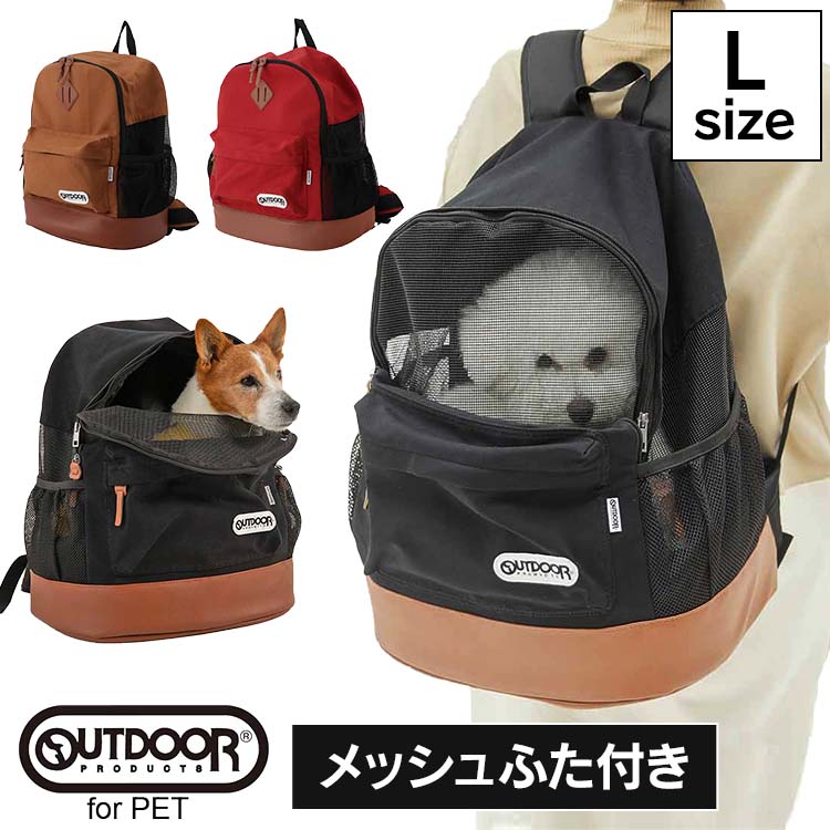 犬 背嚢 愛玩動物 持ちはこび 御徒面子 背嚢 小型犬 OUTDOOR PRODUCTS DAYPACK メッシュ L OD193-011-002貨物輸送無料 スリーアローズ アウトドア OUTDOOR 一般受け 出掛ける 犬 猫 黒いこと ベージュ 赤いこと [2606SX]