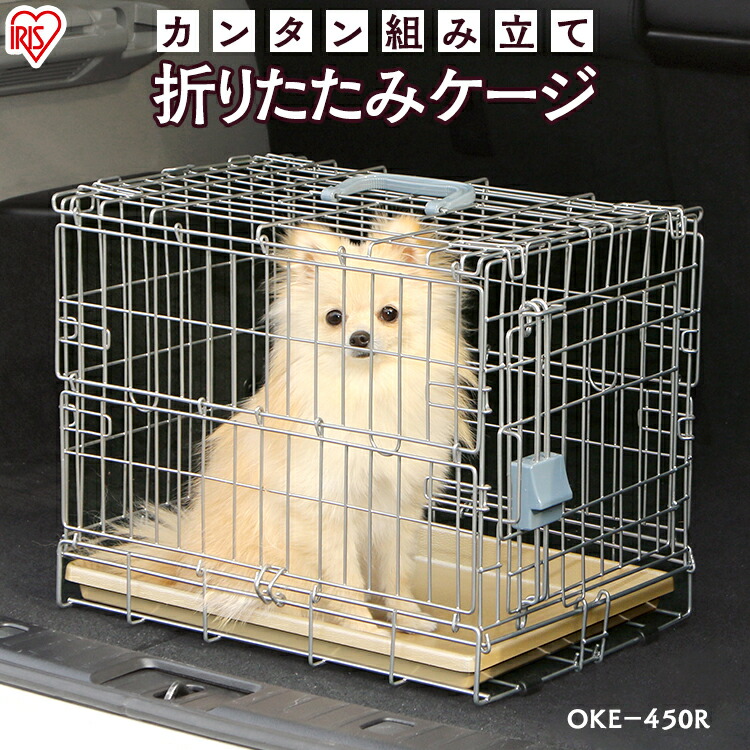 5 Offクーポン配付 3月1日限定 折りたたみ ケージ Oke 450 犬 猫 屋根付き サークル トレー ハウス 持ち運び キャリー トイレ しつけ 小動物 簡単 折り畳み おしゃれ ミニ ドライブ お出かけ 室内 小型犬 アイリスオーヤマ R