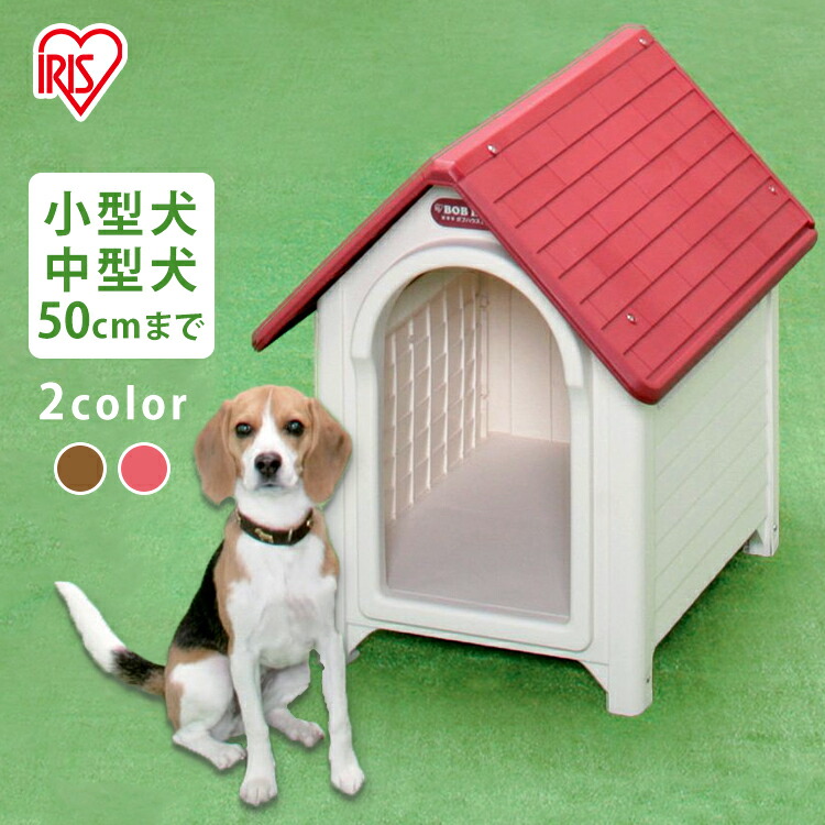 楽天市場 ｸｰﾎﾟﾝ利用で200円off ボブハウス L ドア無し 体高49cmまで 中型犬 犬舎 犬小屋 プラスティック製 ハウス おうち 屋外 野外 室外 アイリスオーヤマ ドッグパーク 犬とenjoｙ ドッグパーク