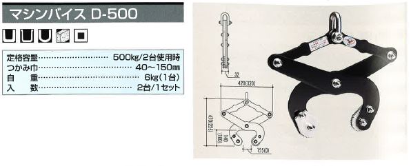 サンキョウトレーディング 　マシンバイス D-500　※法人様限定※代引不可※