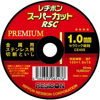 レヂボン スーパーカットプレミアムRSCP　 105x1.0x15 　200枚お得セット！【代引不可】【北海道・沖縄・離島別途運賃】｜DIYのドグーストア支店