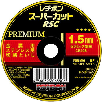 レヂボン スーパーカットプレミアムRSCP 105x1.5x15  200枚お得仕掛ける！【代引不可】【北海道・沖縄・離島別途乗り賃】