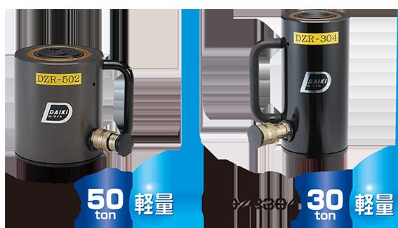 ダイキ アルミ合金油圧シリンダ 単動式 DZR506 50ton 150st