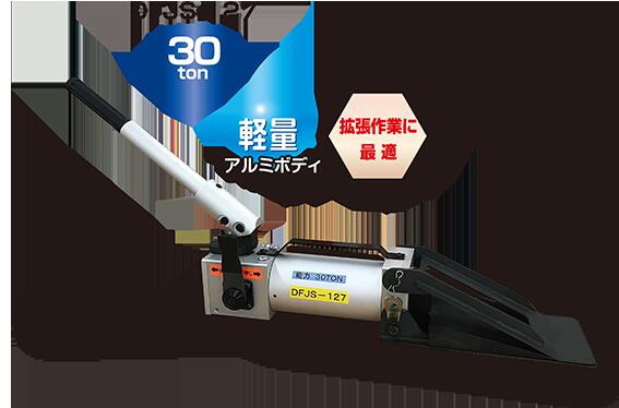 ダイキ 油圧ウェッジ・ジャッキ複動型 DFJS-127 30ton
