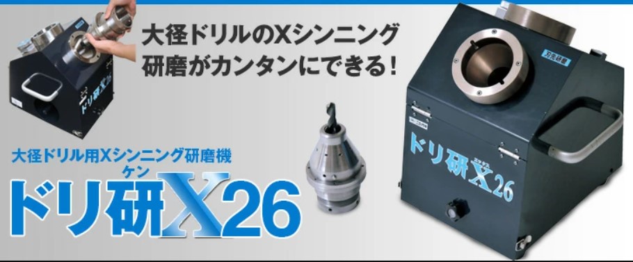 ニシガキ工業 鉄工ドリル用 Xシンニング研磨研磨機 ドリ研X２６ ステンレス用 Ｎ－８７４ 代引き不可商品です。沖縄・離島は別途運賃かかります。