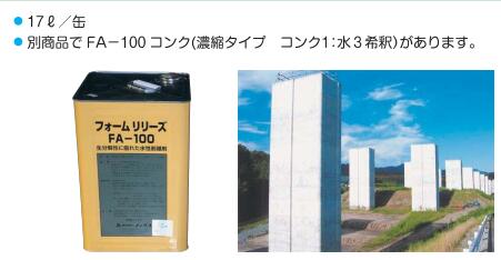 フォームリリーズ 水溶性取りはずす剤 ＦＡ-100 17Ｌ