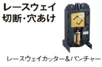パナソニック　油圧マルチシリーズ　（レースウェイ切断・穴あけ）別売品　レースウェイカッター＆パンチャー　EZ9XRCP1　本体・カッター刃・パンチダイス・アルミケース付　代引き不可商品です。　北海道・沖縄・離島は別途送料かかります｜DIYのドグーストア支店