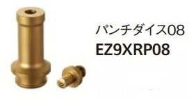 パナソニック　油圧マルチシリーズ　（レースウェイ切断・穴あけ）別売品　レースウェイカッター＆パンチャー用　別売りパンチダイス（穴あけ）　EZ9XRP08　代引き不可商品です。　北海道・沖縄・離島は別途送料かかります