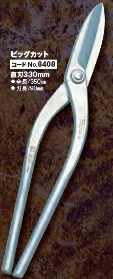 種光　金切鋏　ビックカット　330直刃