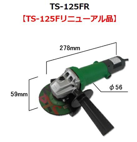 コーソク Kosoku 富士製砥  明かりディスクグラインダ TS-125FR【代引不可】【北海道・沖縄・離島別途乗り賃】